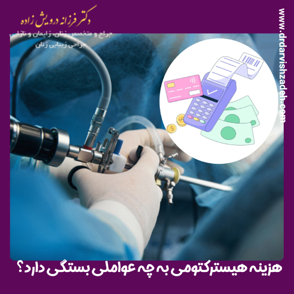 هزینه هیسترسکوپی - دکتر فرزانه درویش زاده