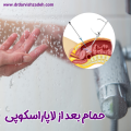 حمام بعد از لاپاراسکوپی _ دکتر فرزانه درویش زاده