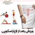 ورزش بعد از لاپاراسکوپی با دکتر فرزانه درویش زاده