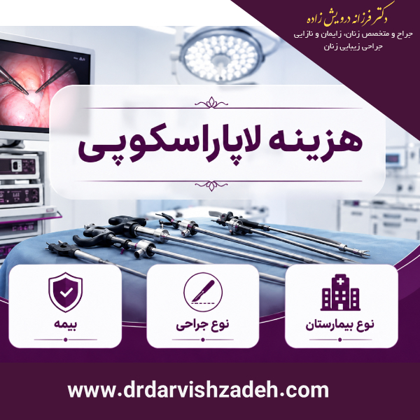 هزینه لاپاراسکوپی در تهران