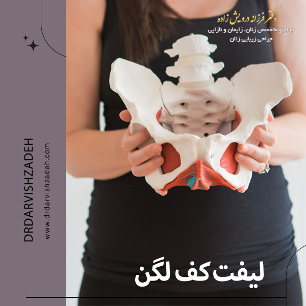 همه چیز درباره لیفت کف لگن؛ از روش انجام تا دوران نقاهت