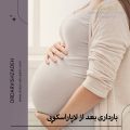 بارداری بعد از لاپاراسکوپی + دکتر فرزانه درویش زاده