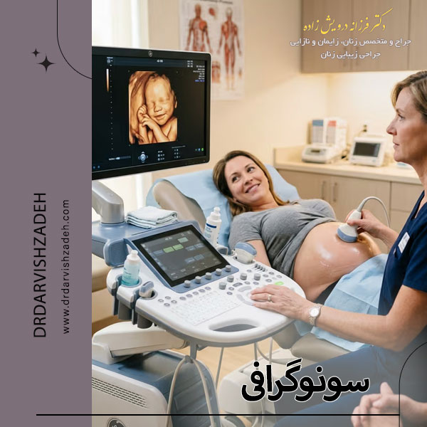 بهترین مرکز سونوگرافی در تهران