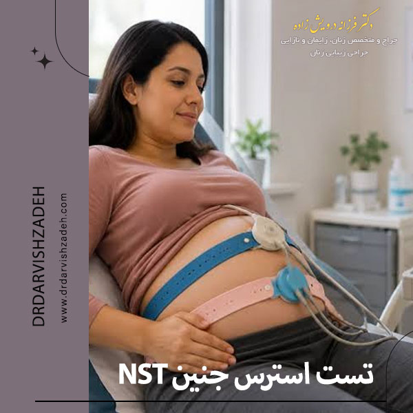 تست استرس جنین NST چیست و چه زمانی انجام می شود؟