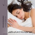 نحوه خوابیدن بعد از عمل هیسترکتومی + دکتر فرزانه درویش زاده